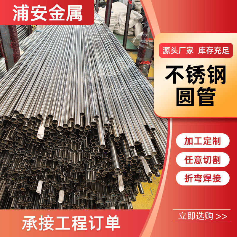 厂家批发 201 304 310S 316L不锈钢圆管装饰管焊管空心管切割折弯