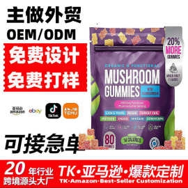 亚马逊热销品外贸厂家代oem蘑菇软糖MushroomGummy膳食补充剂素食