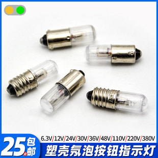 米粒指示燈配件10卡口螺口燈珠6.3V12V24V110V380V塑殼氖泡機床無