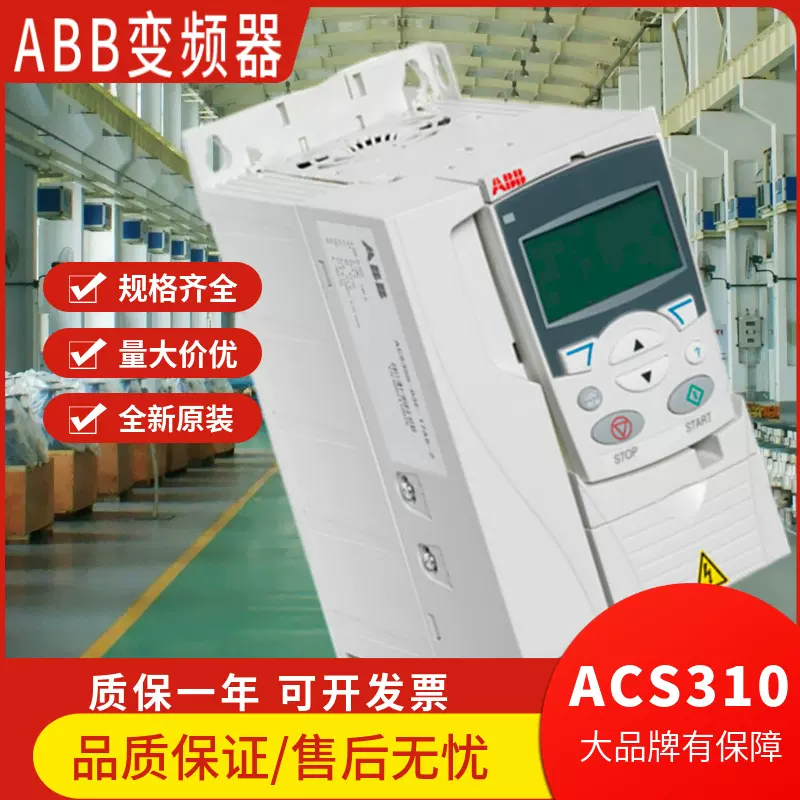 ABB变频器ACS310 三相380V微型标准传动通用型低压调速器原装现货