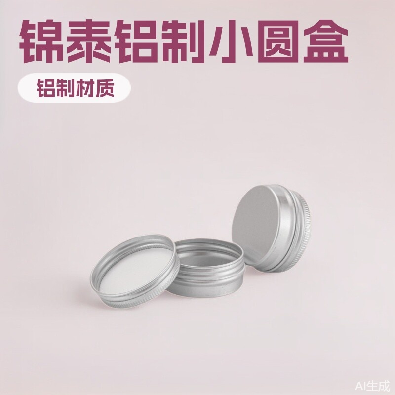 畅销锦泰铝盒15ml42*18mm小铝盒面霜膏状圆形铝盒 小金属盒圆