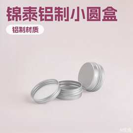 畅销锦泰铝盒15ml42*18mm小铝盒面霜膏状圆形铝盒 小金属盒圆