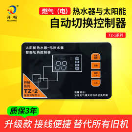 开畅TZ-1电（燃气）热水器与太阳能温度自动切换控制器温控可调温