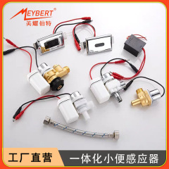 統合型小便センサー赤外線トイレ小便器洗浄装置電磁弁アクセサリーインテリジェントセンサー