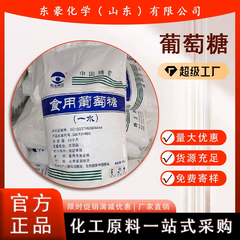 葡萄糖 99% 食品级 工业级 25KG起订