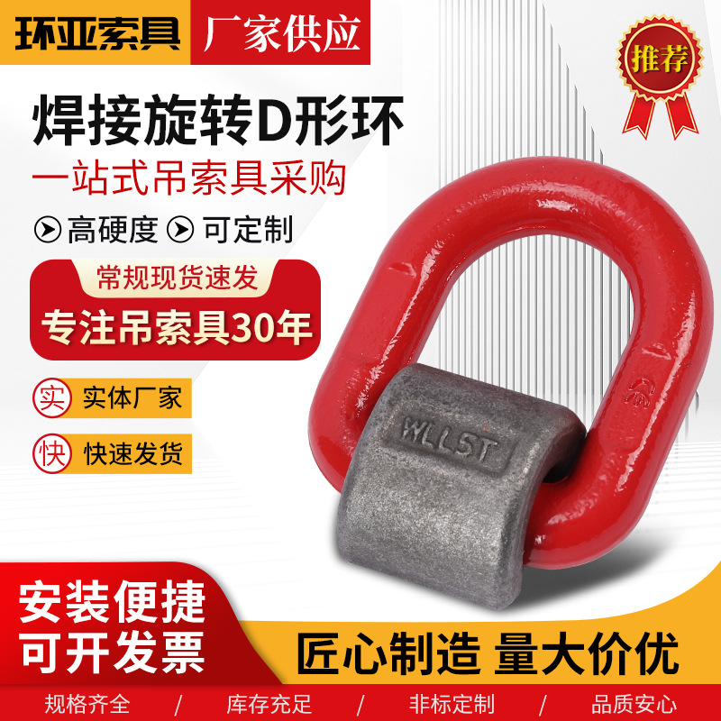 焊接旋转D形环万向旋转吊环合金钢D型起重机环高强合金钢