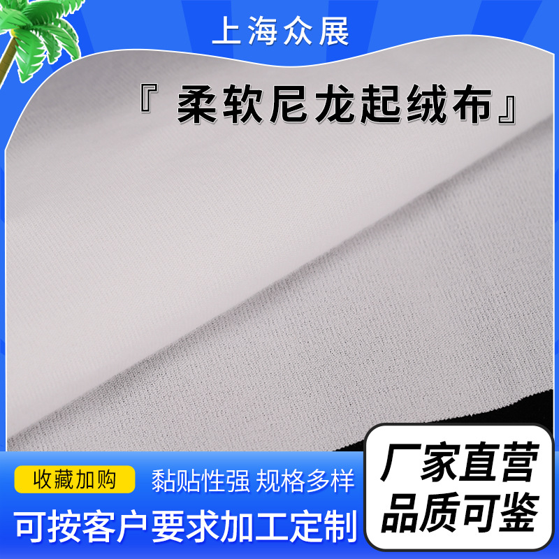 超薄柔软尼龙起毛布绒布魔术贴起毛布魔术布毛面婴儿服装辅料绒布