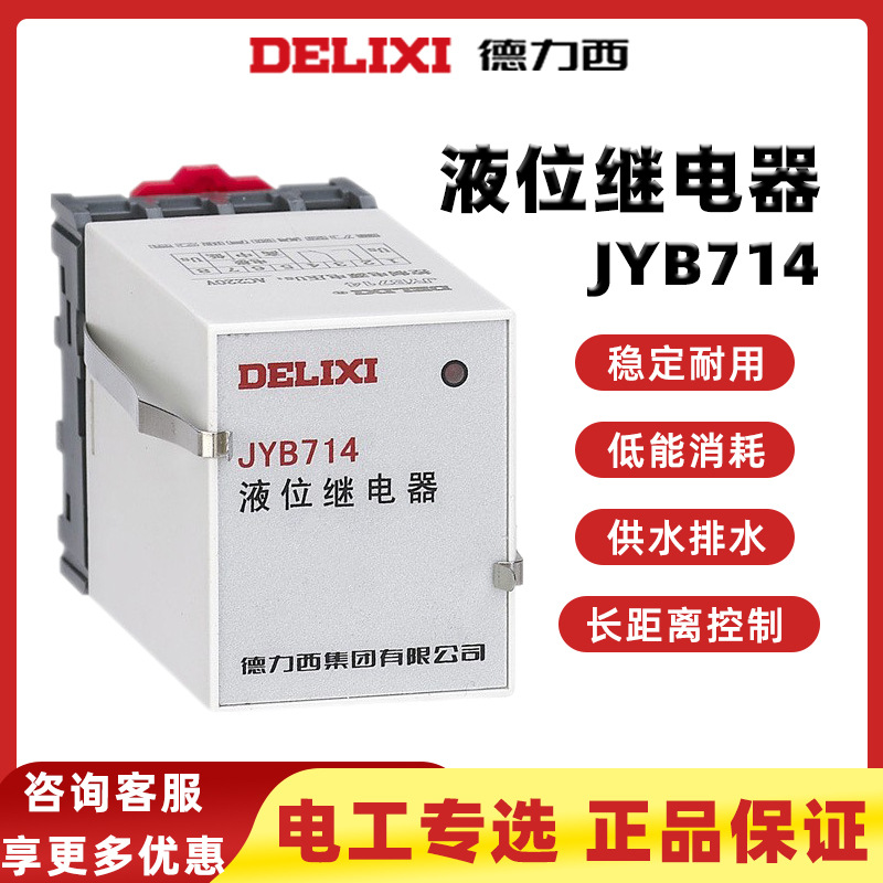 德力西 JYB-714 液位开关 AC220V电子式水位高低全自动水位控制器
