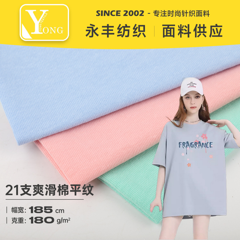 21支爽滑棉平纹 180g全棉汗布 时尚排汗透气运动服T恤面料 现货