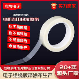 电机专用玛拉胶带阻燃隔热透白电子绝缘胶带高粘防水电工胶带现货