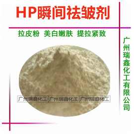 批发 HP 紧肤剂 拉皮粉 美白嫩肤  化妆品去皱原料100G