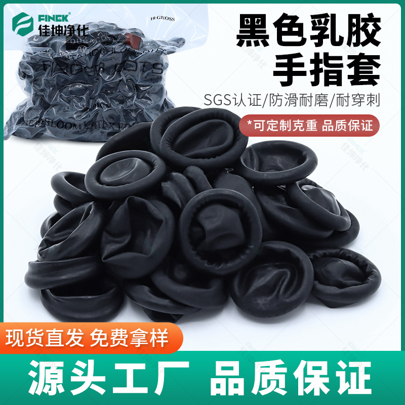 指套黑色乳胶劳保防静电导电加厚无粉无尘电子防护批发黑手指套
