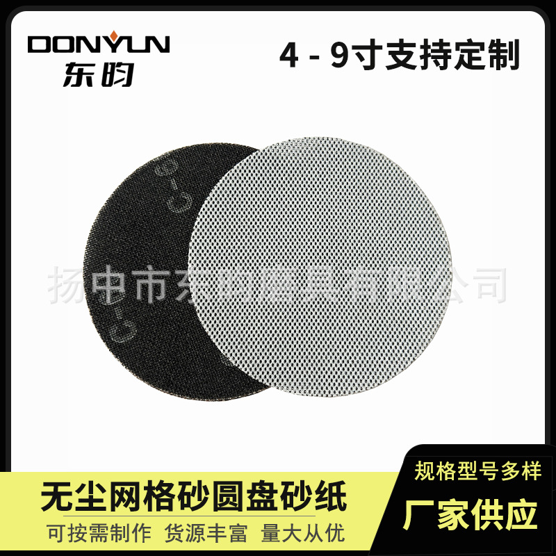 5寸6寸7寸9寸无尘网格砂圆盘砂纸打磨抛光磨片打磨材料厂家批发