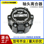 适配江铃陆风X8新款轴头锁四驱前轮轴头离合器自由轮毂发动机轴头