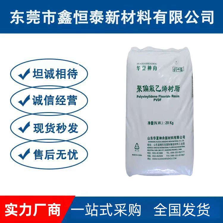 销售PVDF DS206山东华夏神州聚偏氟乙烯 注塑挤出高韧性 汽车配件