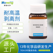 摩能B298剥离剂玻璃丝印油墨保护胶可剥蓝胶陶瓷可撕胶助剥剂