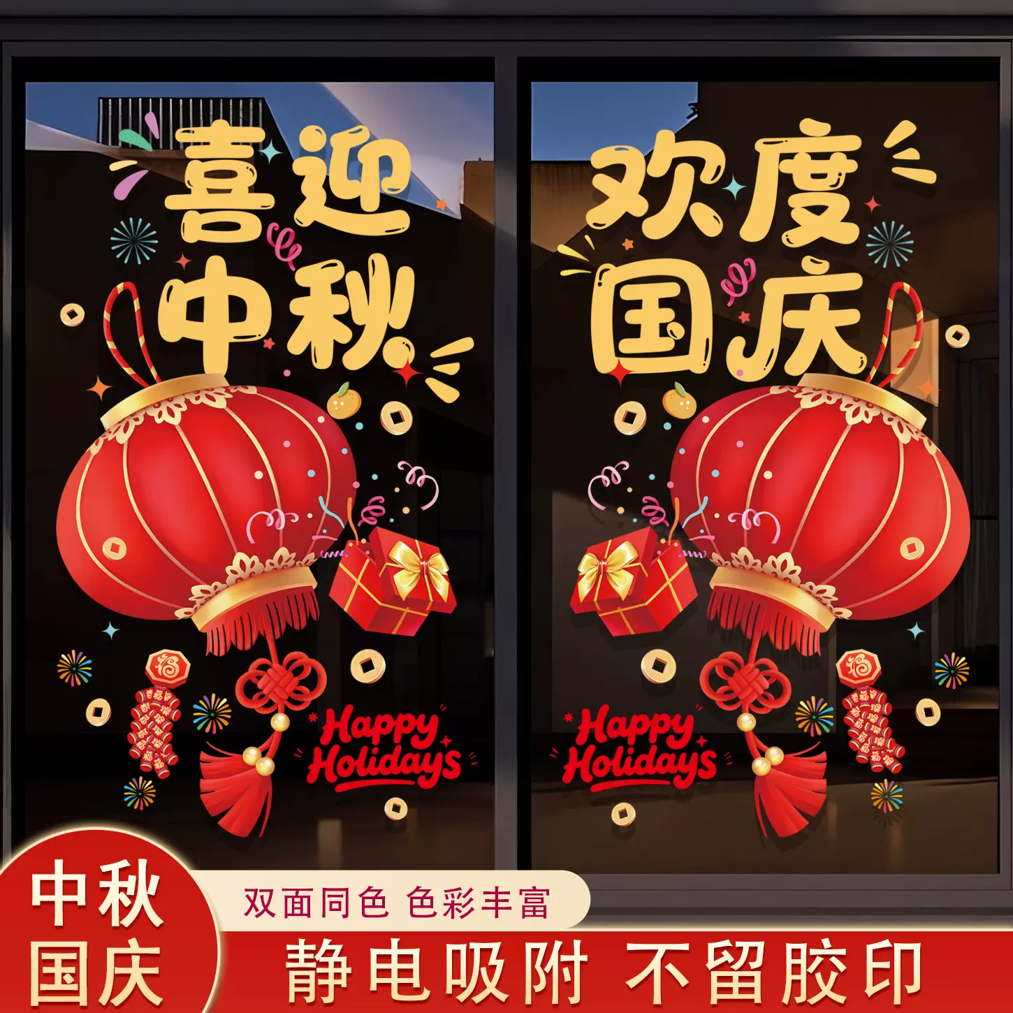 十一国庆中秋节日氛围玻璃贴纸2025新款商场景布置静电贴窗花门贴