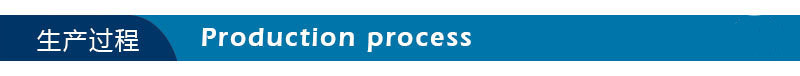 生产过程