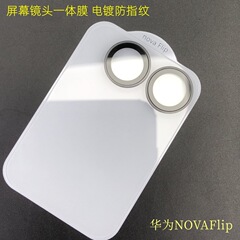 適用華為Novaflip強化膜novafrip外スクリーン膜novafripスクリーンレンズ一体膜