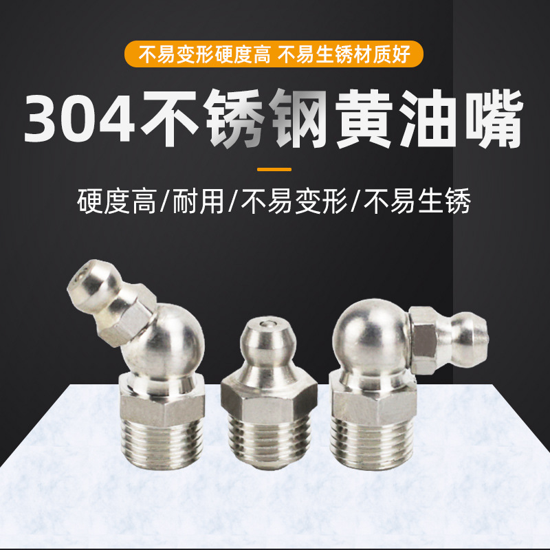 304不锈钢黄油嘴黄油咀注油嘴接头挖机通用手动气动黄油枪用批发
