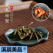 【畅陶】宜兴紫砂壶创意茶具茶宠物摆件 茶玩可养 变色螃蟹