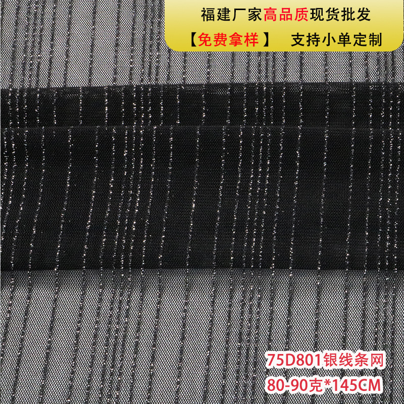 75D金银丝网纱布料布匹 女装时装连衣裙服装辅料网布工厂现货批发