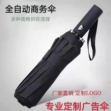 全自动折叠雨伞商务大号黑胶遮阳伞晴雨两用太阳伞定广告LOGO印刷