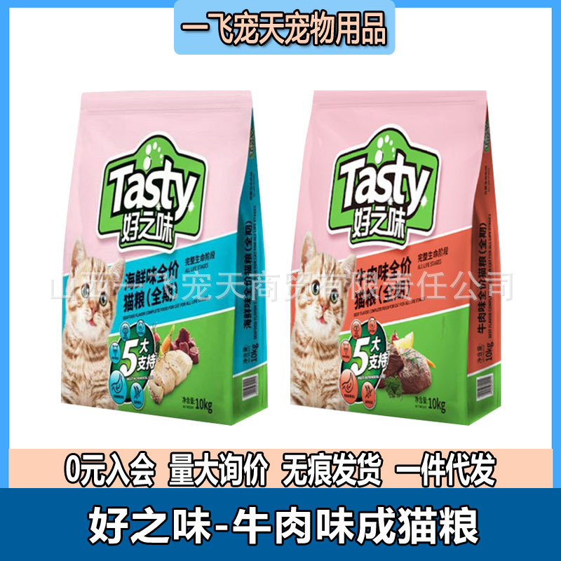 好之味猫粮厂家直供10kg海鲜牛肉味全阶段宠物猫咪粮食5kg流浪猫