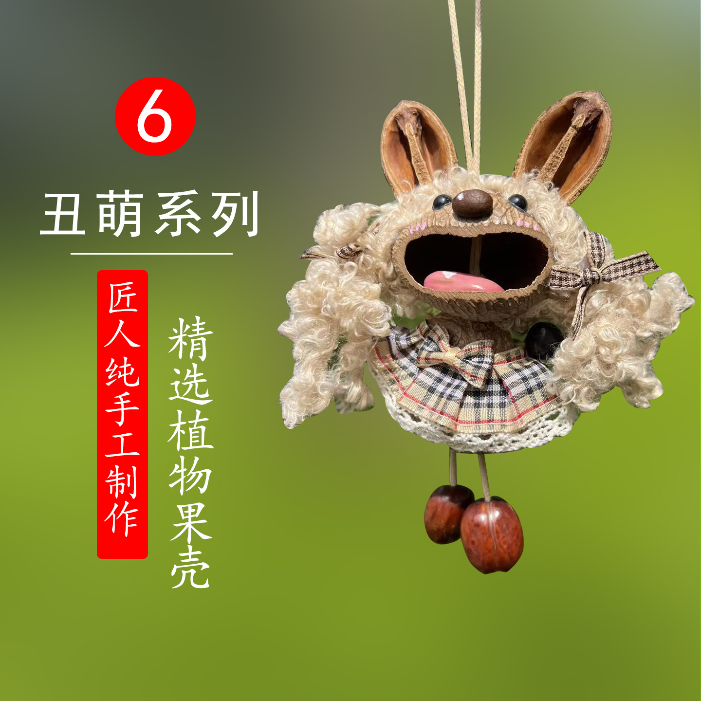 丑萌系列6
