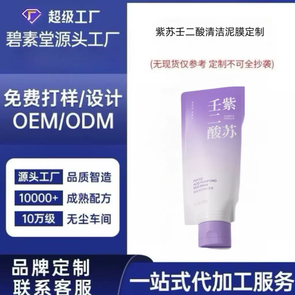 紫苏壬二酸清洁泥膜深层控油去黑头白头涂抹式面膜OEM定制代加工