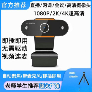 Online class microphone USB HD computer camera camera live 4K network notebook desktop