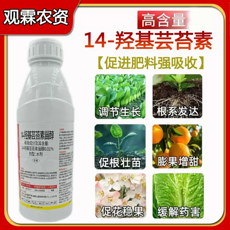 14羟基芸苔素甾醇水稻植物生长调节正品农用农药