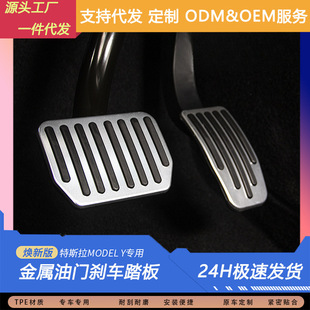 Suitable for Tesla's New Version Y/3 Brake Throttle Aluminum Alloy Brake Fender Foot Pedal Metal Accessories