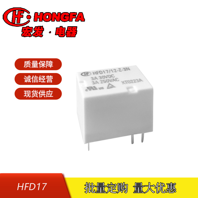 原装全新宏发HFD17/12-Z-3N超小型中功率信号继电器5V 12V继电器