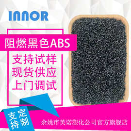 阻燃黑色ABS塑料原料颗粒锦湖注塑通用级高光黑料高韧符合环保
