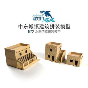 1:72 Middle East two-story house building scene wooden assembled model ornaments DIY handmade gift