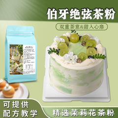 伯牙绝弦粉奶油粉200g茉莉花绿茶风味粉蛋糕专用茶粉烘焙原料商用