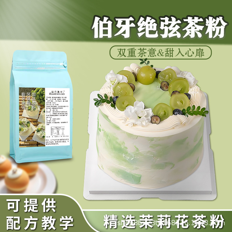 伯牙绝弦粉奶油粉200g茉莉花绿茶风味粉蛋糕专用茶粉烘焙原料商用|undefined