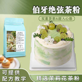 商用伯牙绝弦粉奶油粉200g茉莉花绿茶风味粉蛋糕专用茶粉商用
