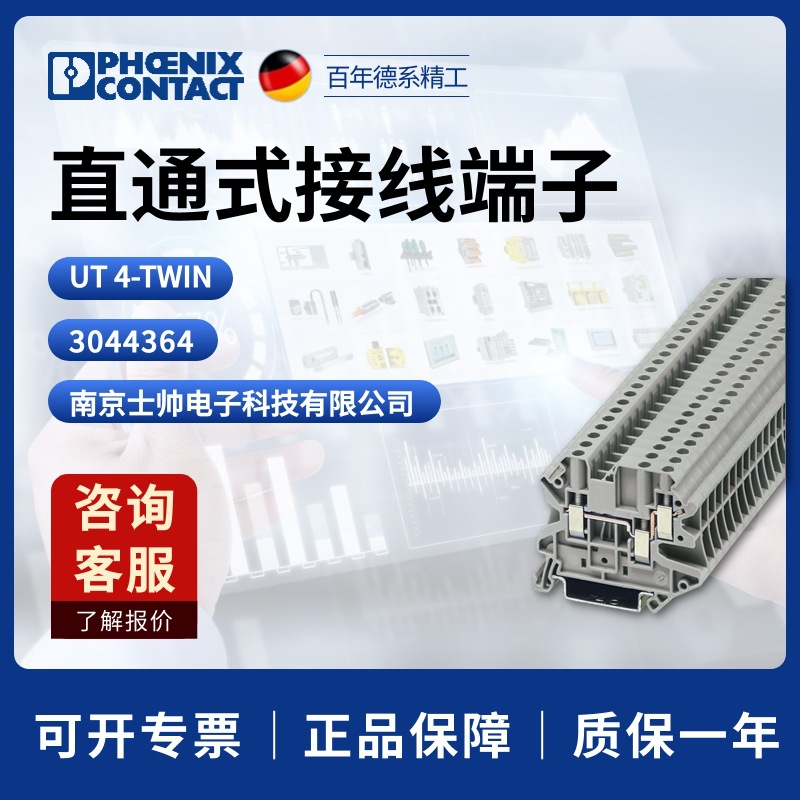 德国 菲尼克斯 凤凰 phoenix 直通式接线端子 UT4-TWIN 3044364