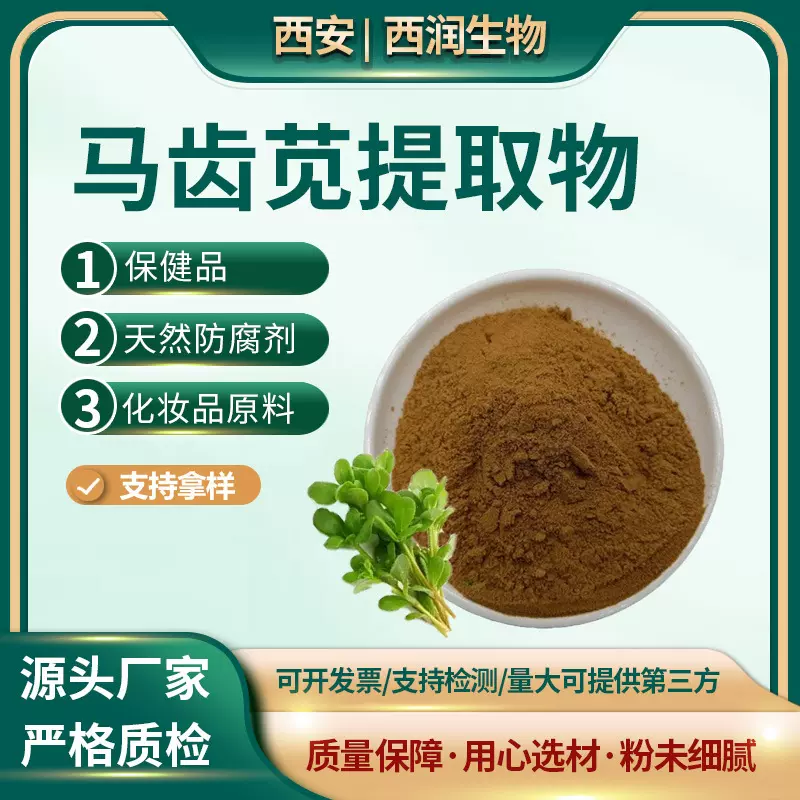 马齿苋提取物10：1 马齿苋粉20：1 水溶 比例提取 马齿苋浸膏现货