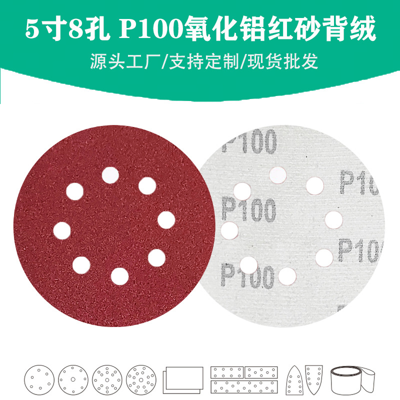 5寸8孔氧化铝红砂P100目植绒圆片 Grit 100#棕刚玉圆盘砂碟砂纸