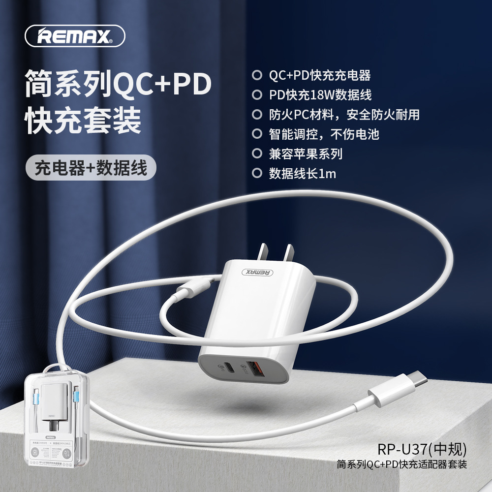REMAX 跨境爆款QC+PD快充适配器适用IPH12充电套装18W数据线U37