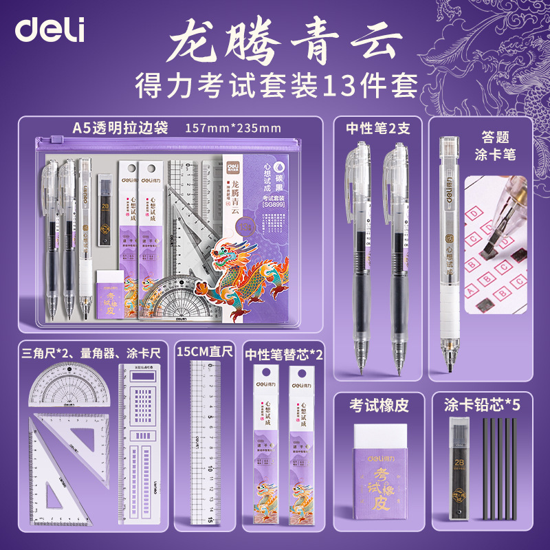 得力考试文具套装高考国考涂卡笔橡皮2b铅笔垫板可带入考场13件套|undefined