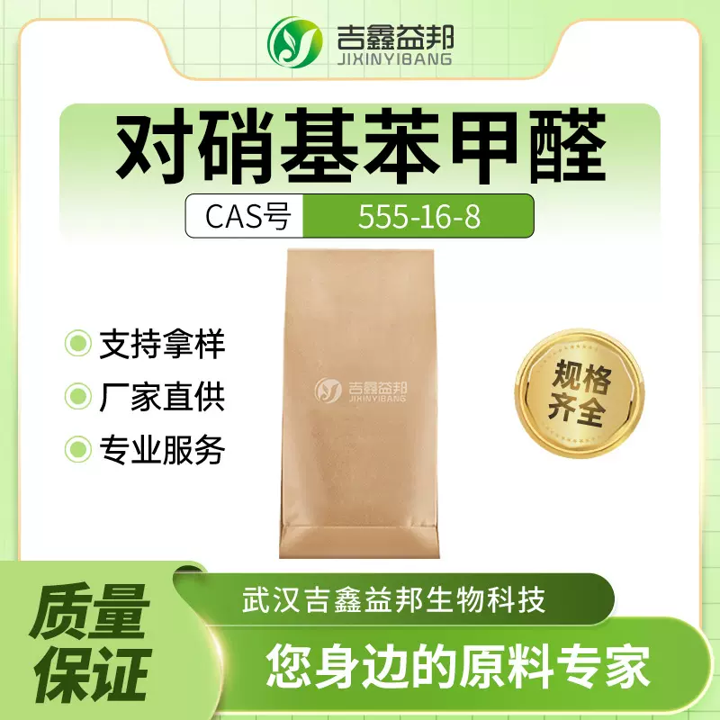 对硝基苯甲醛 555-16-8 化工原料 分析试剂  吉鑫益邦 支持样品