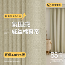 全遮光窗帘卧室客厅遮阳帘现代简约氛围感无甲醛窗帘布威丝棉批发