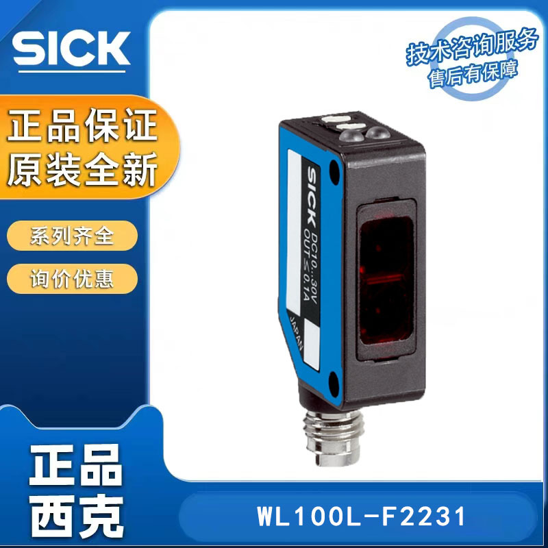 德国SICK西克施克6030710/WL100L-F2231光电传感器全新原装正品
