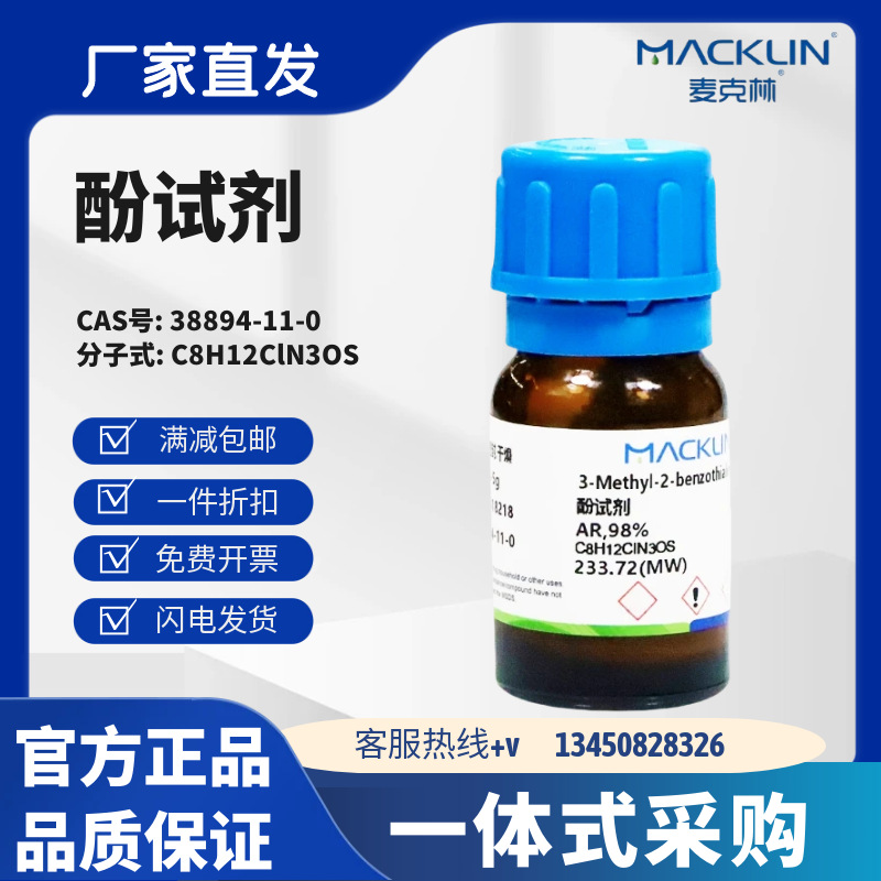 麦克林试剂 酚试剂 98% CAS号: 38894-11-0 粉末 化学试剂