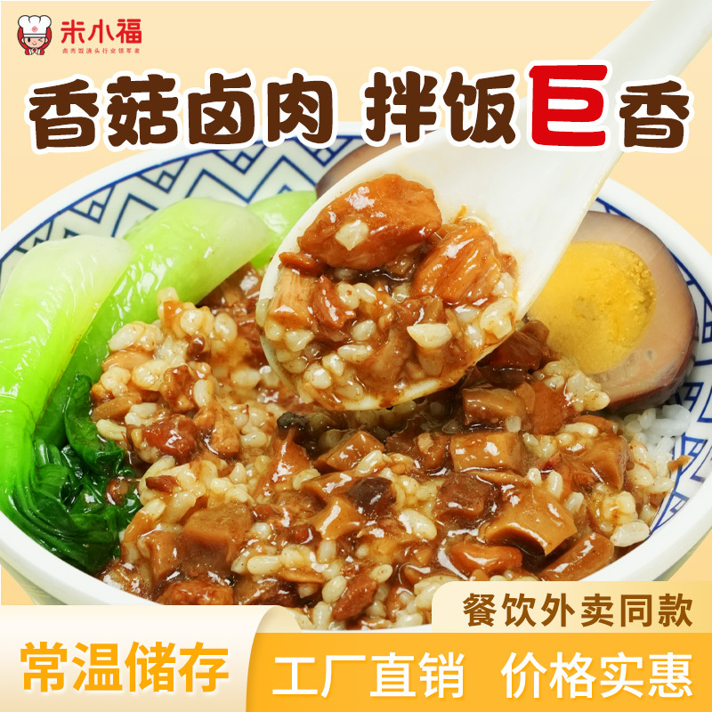 米小福香菇卤肉预制料理包菜常温商用餐饮外卖同款拌饭加热即食