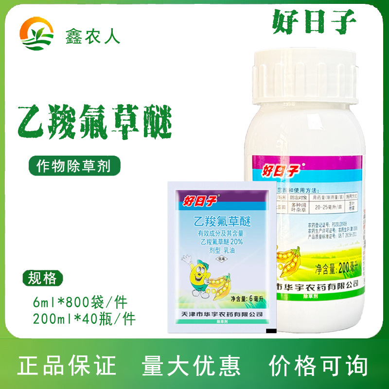 好日子乙羧氟草醚20% 春大豆田阔叶杂草 华宇农药除草剂